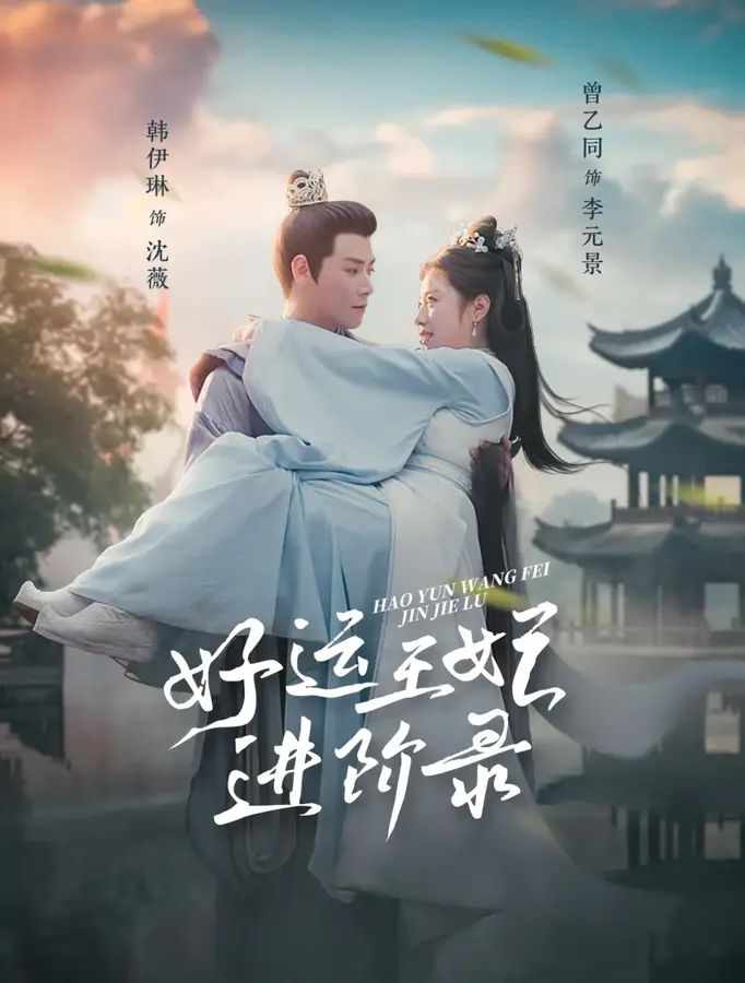 好运王妃进阶录0