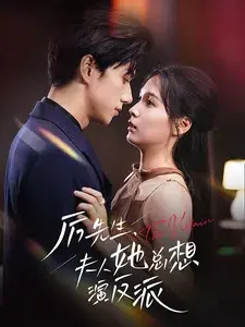 厉先生夫人她总想演反派0