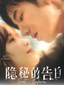 隐秘的告白0