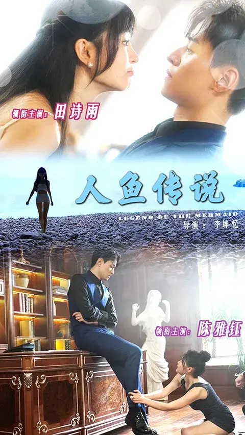 人鱼传说0