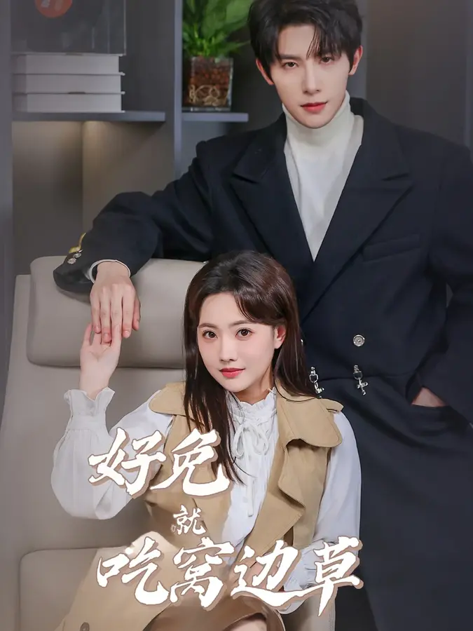 好兔就吃窝边草0