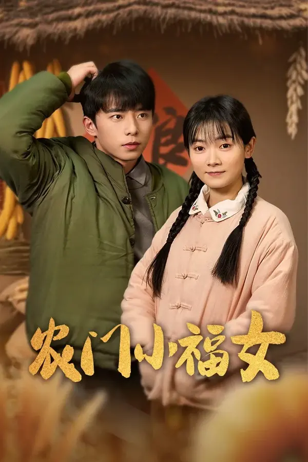 农门小福女0