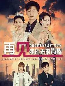 再见我逝去的青春&高冷校花哭着求复合0
