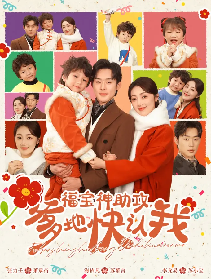 福宝神助攻爹地快认我0