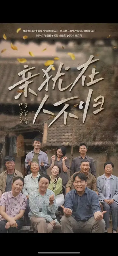 亲犹在人不归0