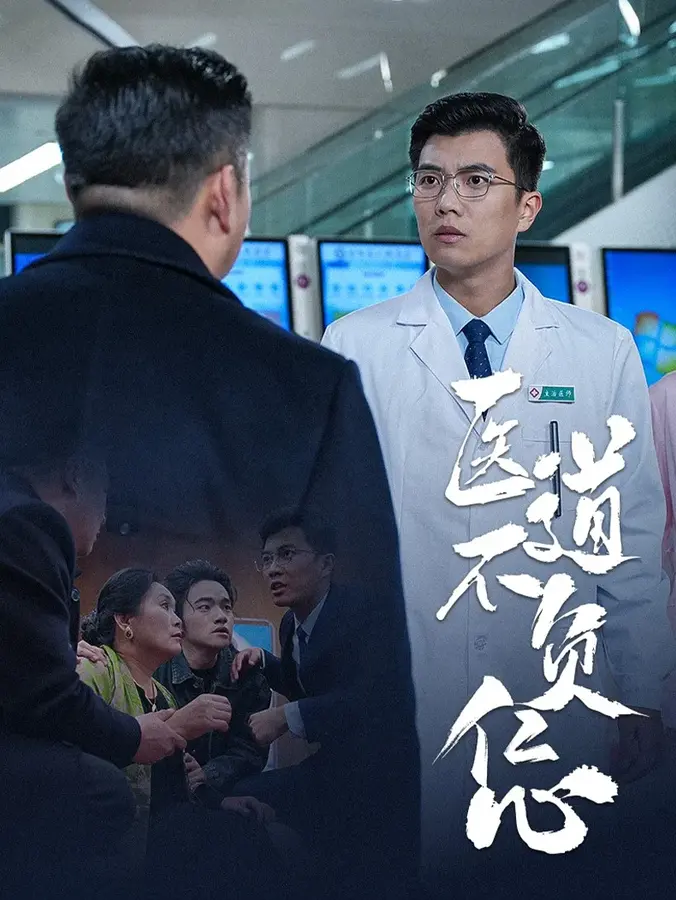 医道不负仁心0