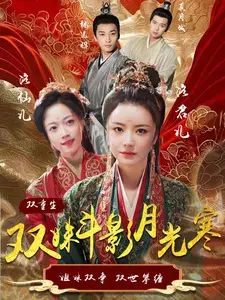 双姝斗影月光寒0
