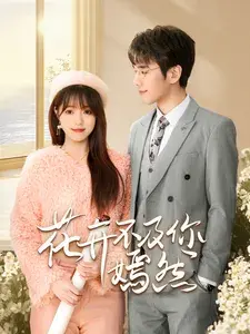 花开不及你嫣然0