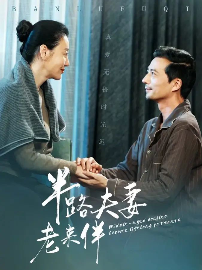 半路夫妻老来伴0