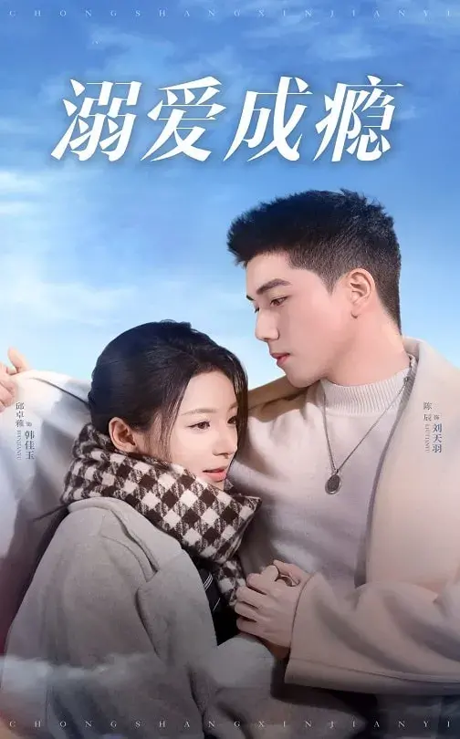 溺爱成瘾0
