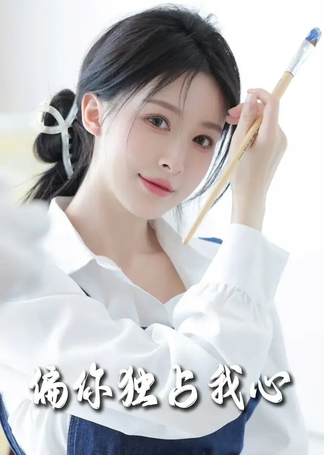 新：偏你独占我心0