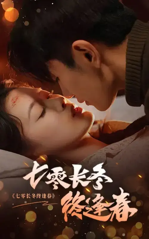 七零长冬终逢春0