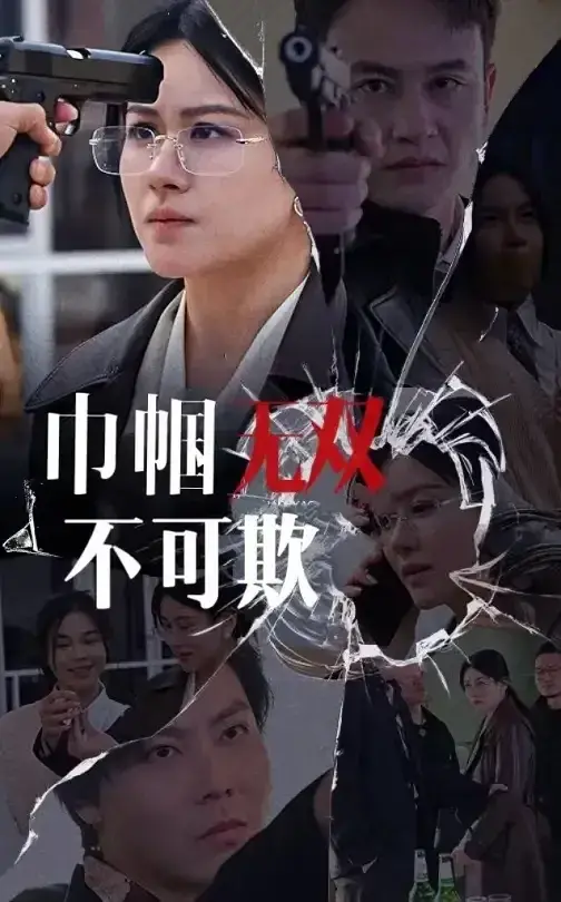 巾帼无双不可欺0