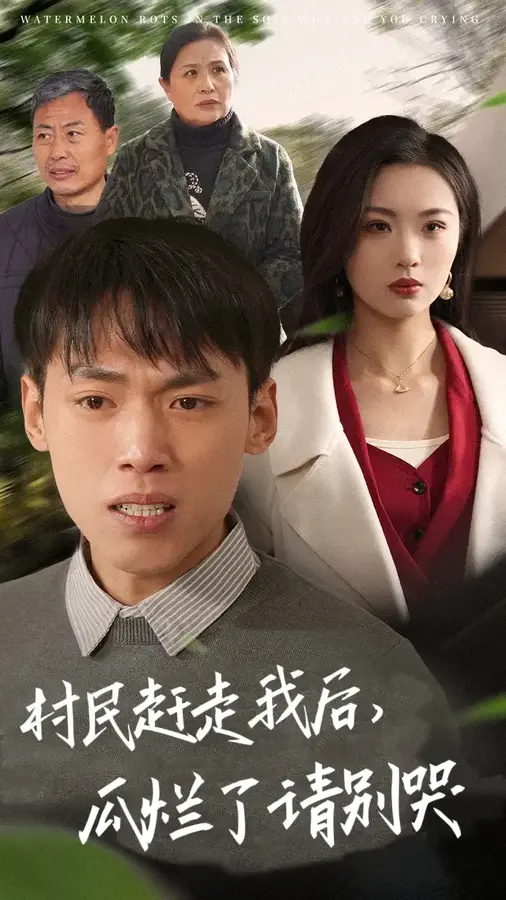 村民赶走我后瓜烂了请别哭0