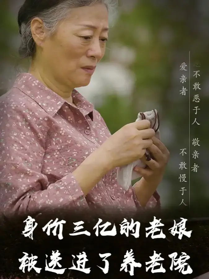 身价三亿的老娘被送进了养老院0