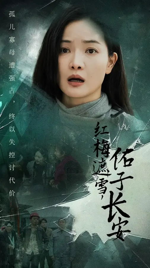 红梅遮雪佑子长安＆童心如白纸莫使染尘埃0