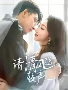 请清风送鼓声0