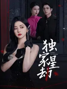 独家星劫0