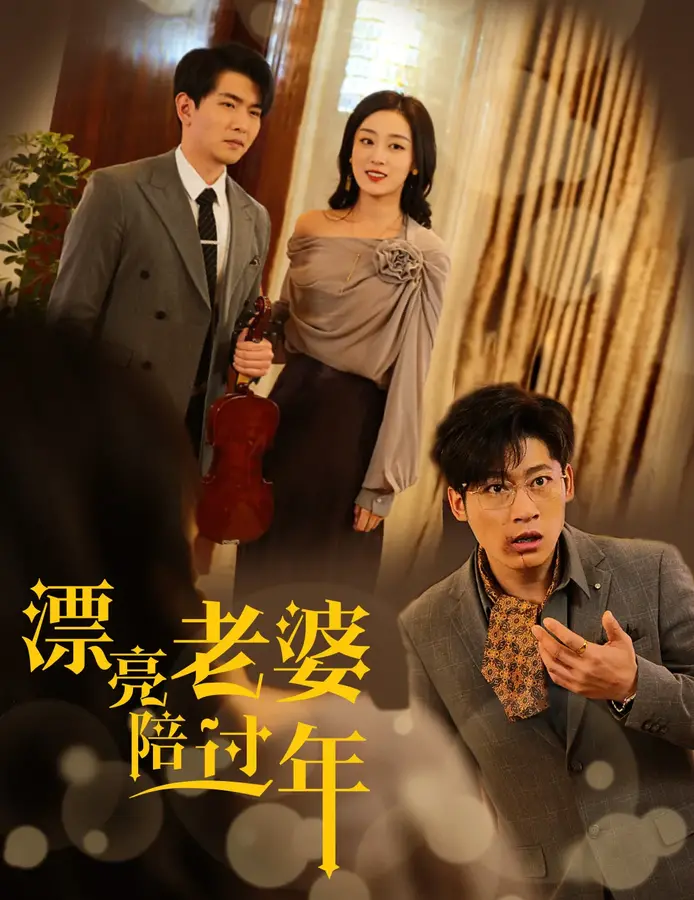 漂亮老婆陪过年&蛇年大吉之爱情事业双丰收0