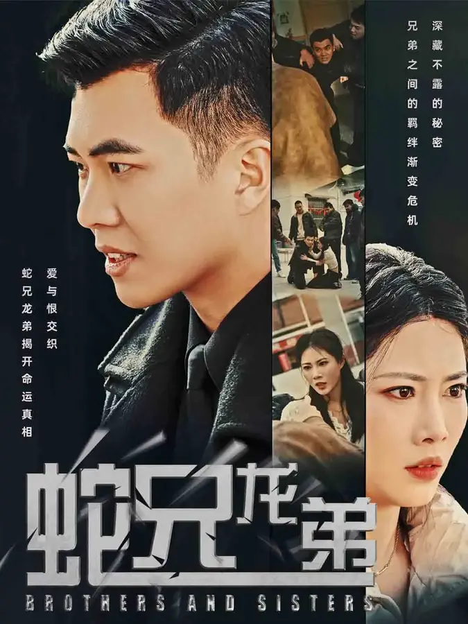 蛇兄龙弟0