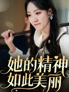 她的精神如此美丽0