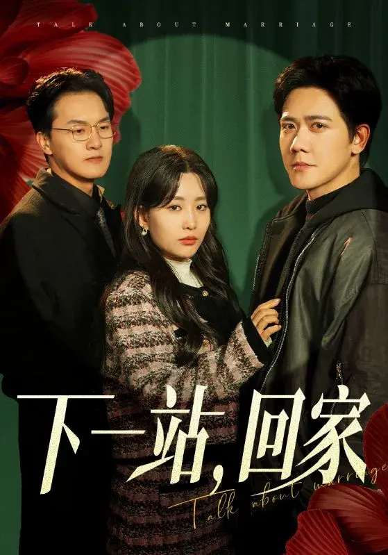 下一站回家0