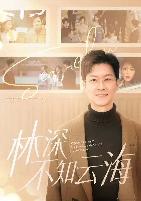 林深不知云海0