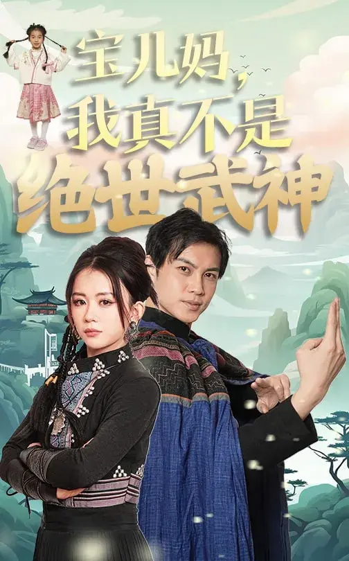宝儿妈我真不是绝世武神0