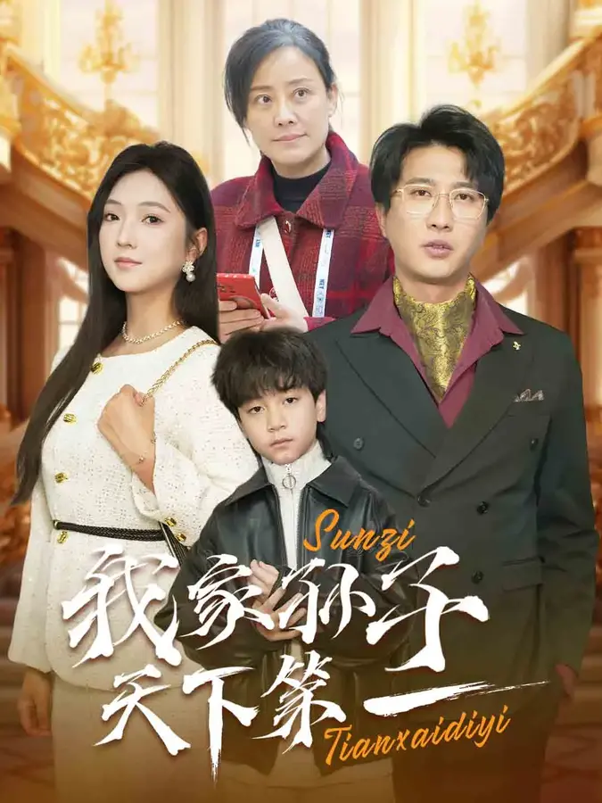 我家孙子天下第一0