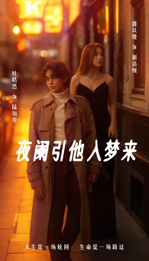 夜阑引他入梦来0