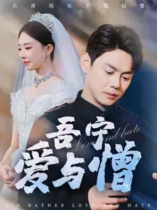 吾宁爱与憎0