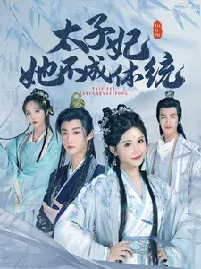太子妃她不成体统0