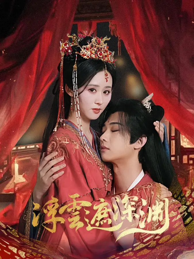 浮云遮深渊&我的蛇君软又妖0