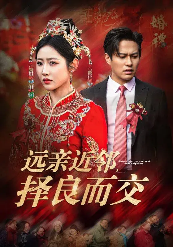 远亲近邻择良而交0