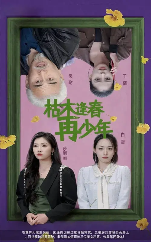 枯木逢春再少年0