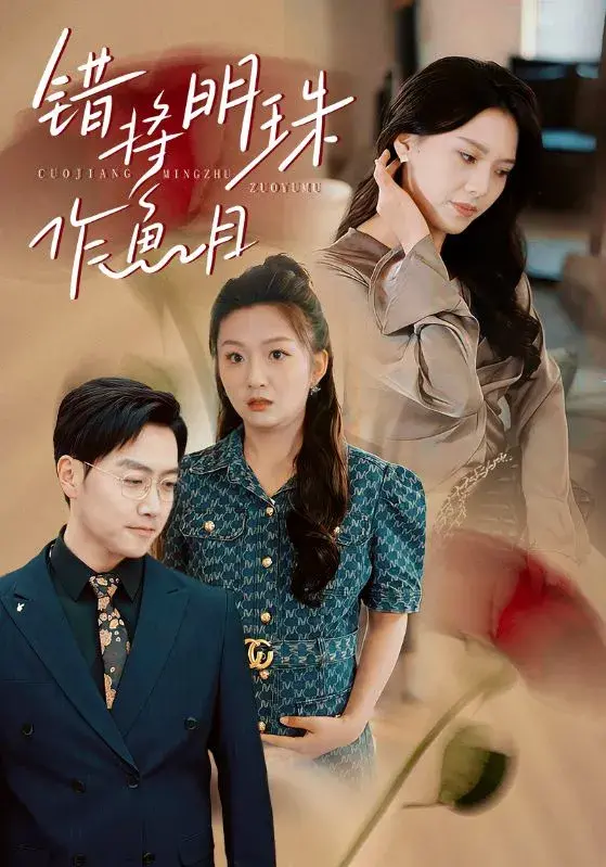 错将明珠作鱼目0