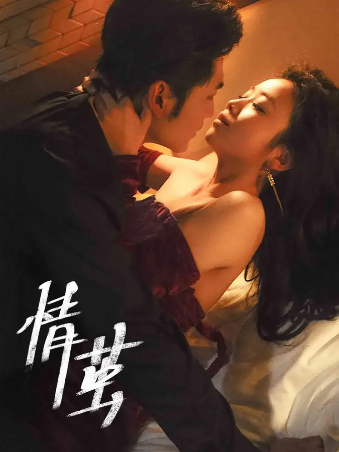 情茧0