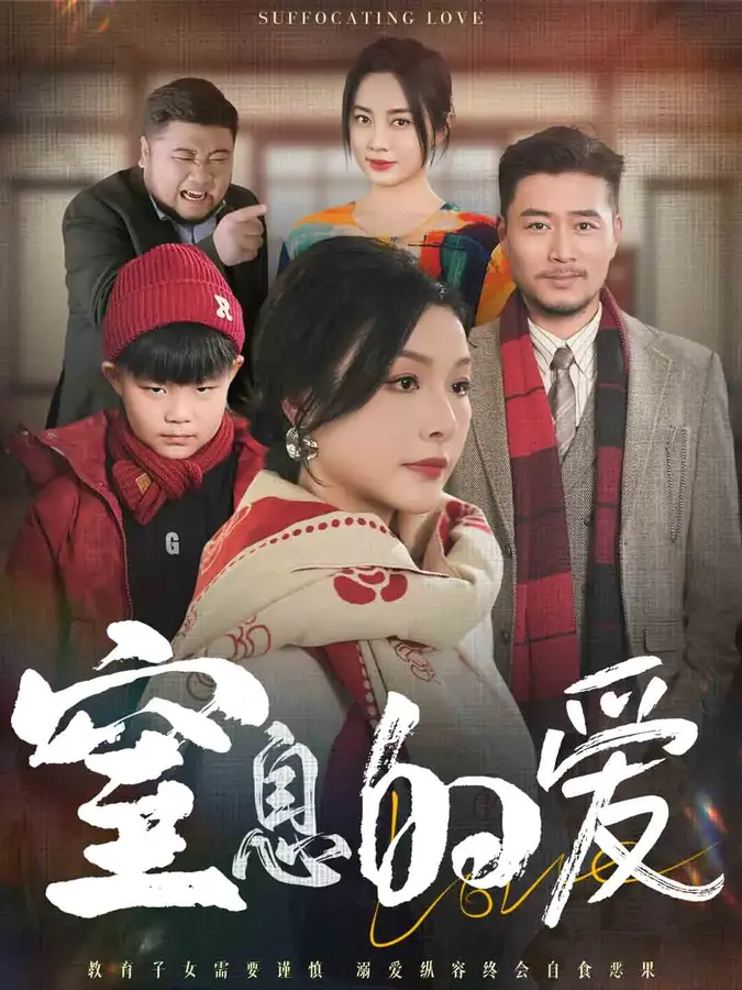 窒息的爱0