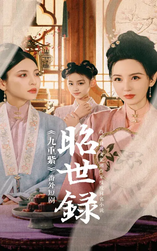 昭世录0