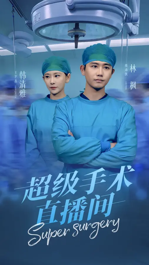 超级手术直播间&消失的医神0