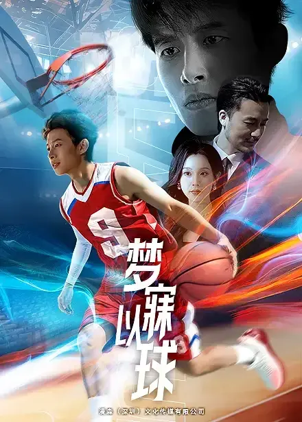 梦寐以球0