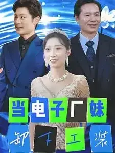 当电子厂妹卸下工装0