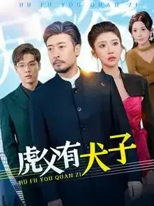 虎父有犬子0
