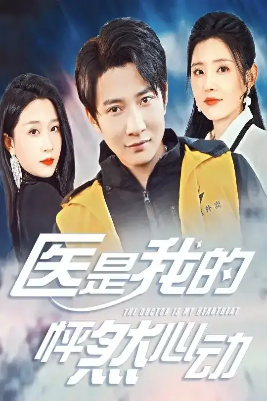 医是我的怦然心动0