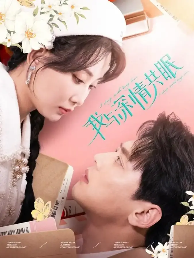 我与深情共眠0