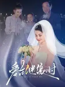 爱在继缘时0