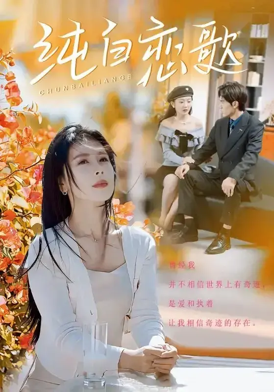 纯白恋歌0