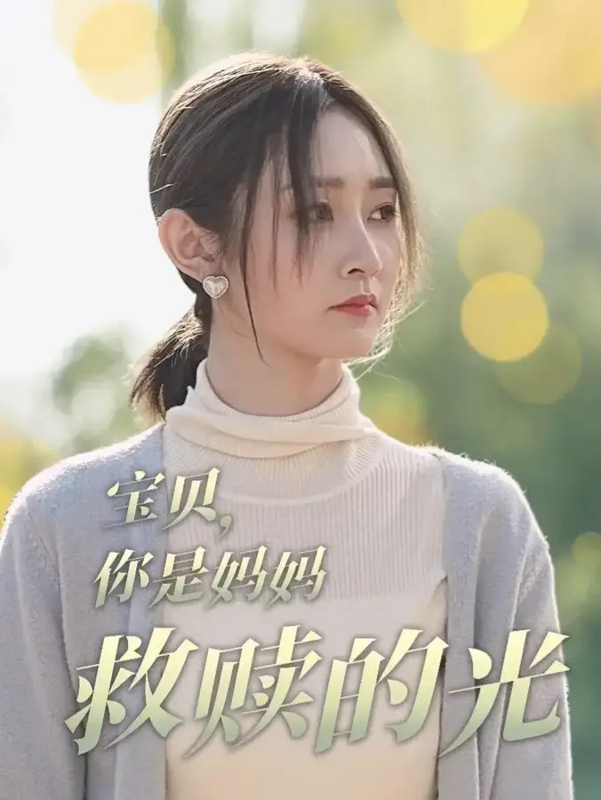 宝贝你是妈妈救赎的光0