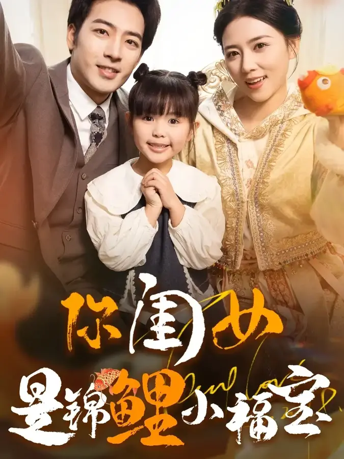 你闺女是锦鲤小福宝0