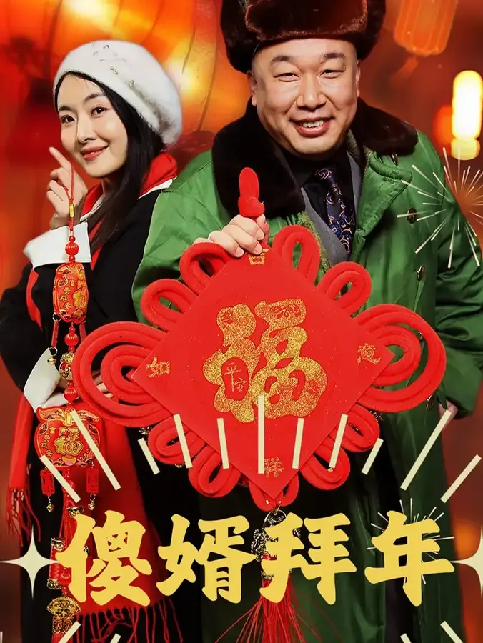 傻婿拜年0